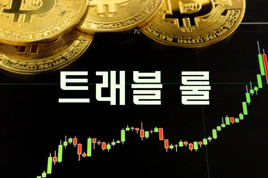 트래블 룰 (Travel Rule)