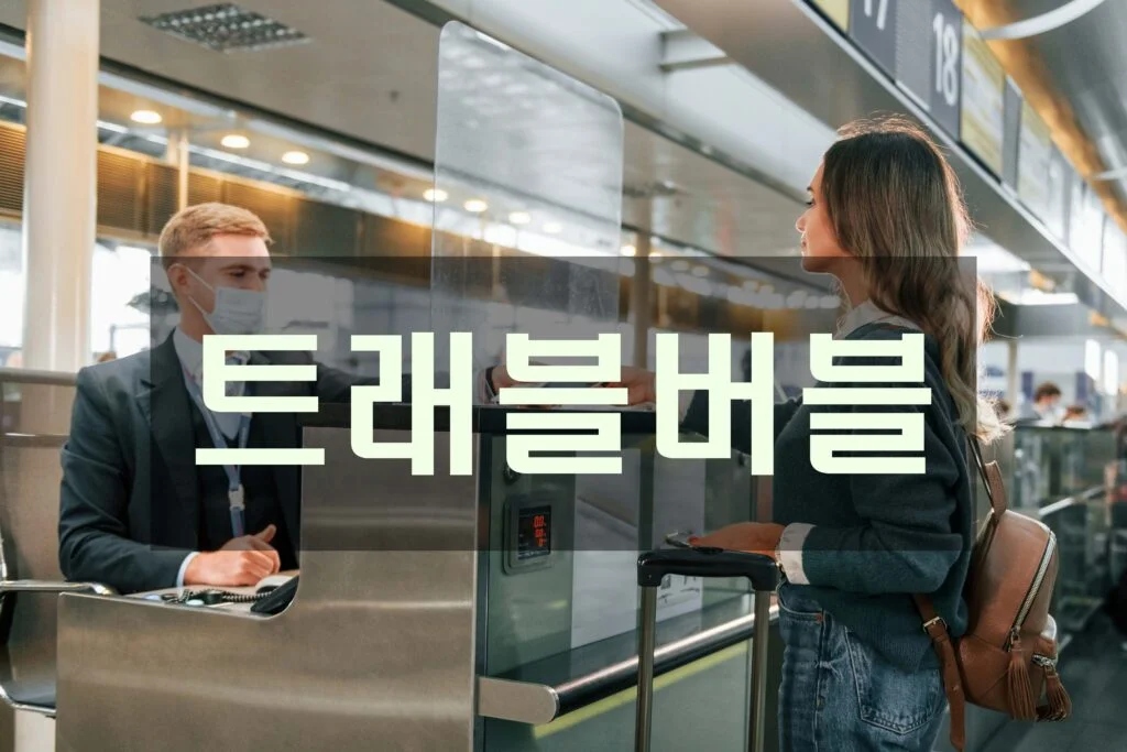 트래블 버블 (Travel Bubble)