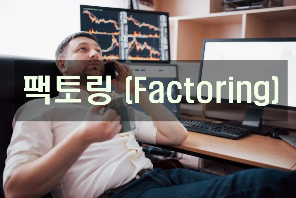 팩토링 (Factoring)