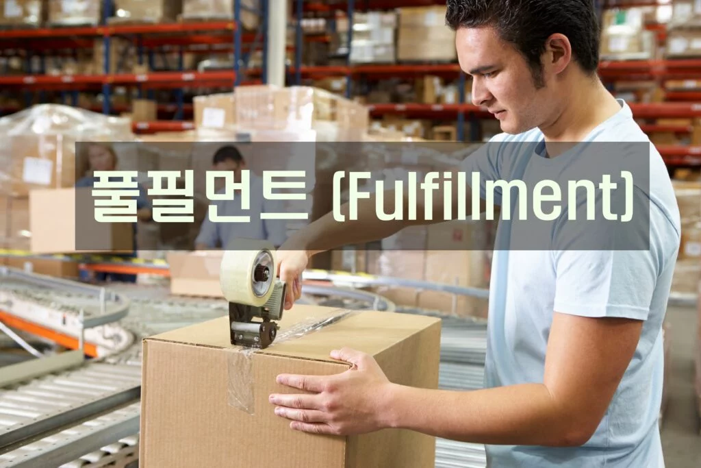 풀필먼트 (Fulfillment)