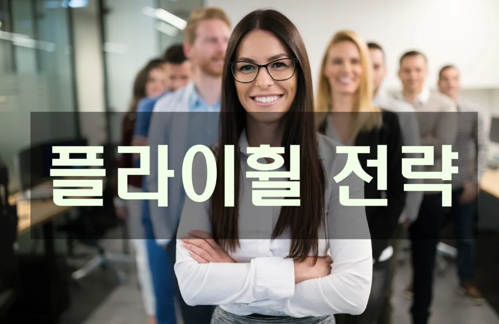 플라이휠 전략 (Flywheel Strategy)