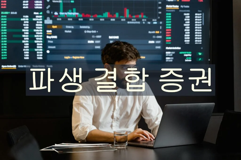 파생 결합 증권 DLS(Derivative Linked Securities)