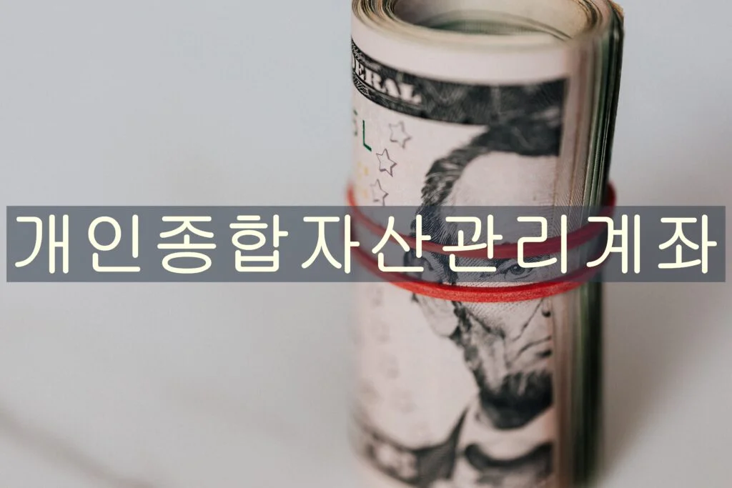개인종합자산관리계좌 (Individual Savings Account, ISA)