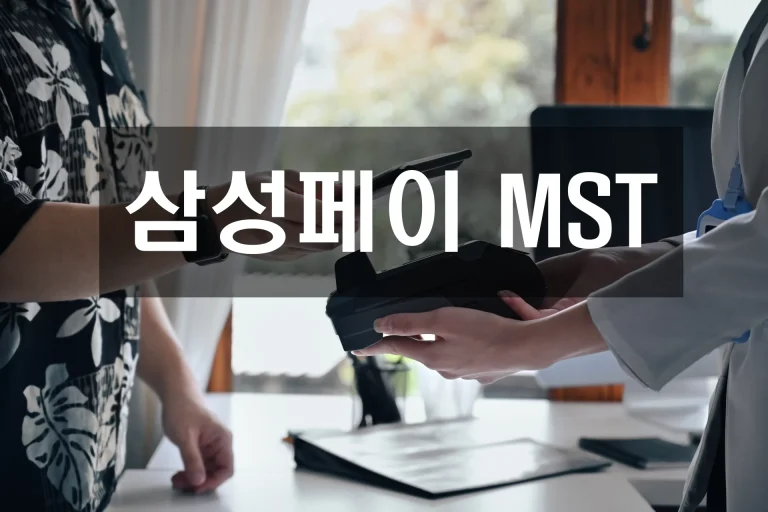 Apple Pay, 삼성페이, MST