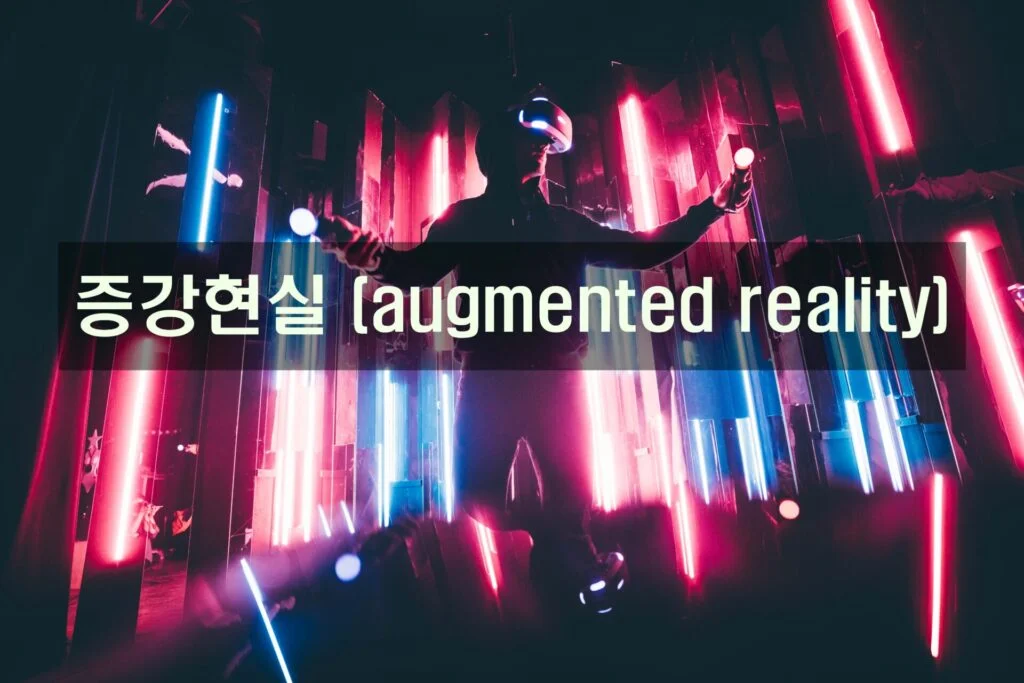 증강현실 (augmented reality)