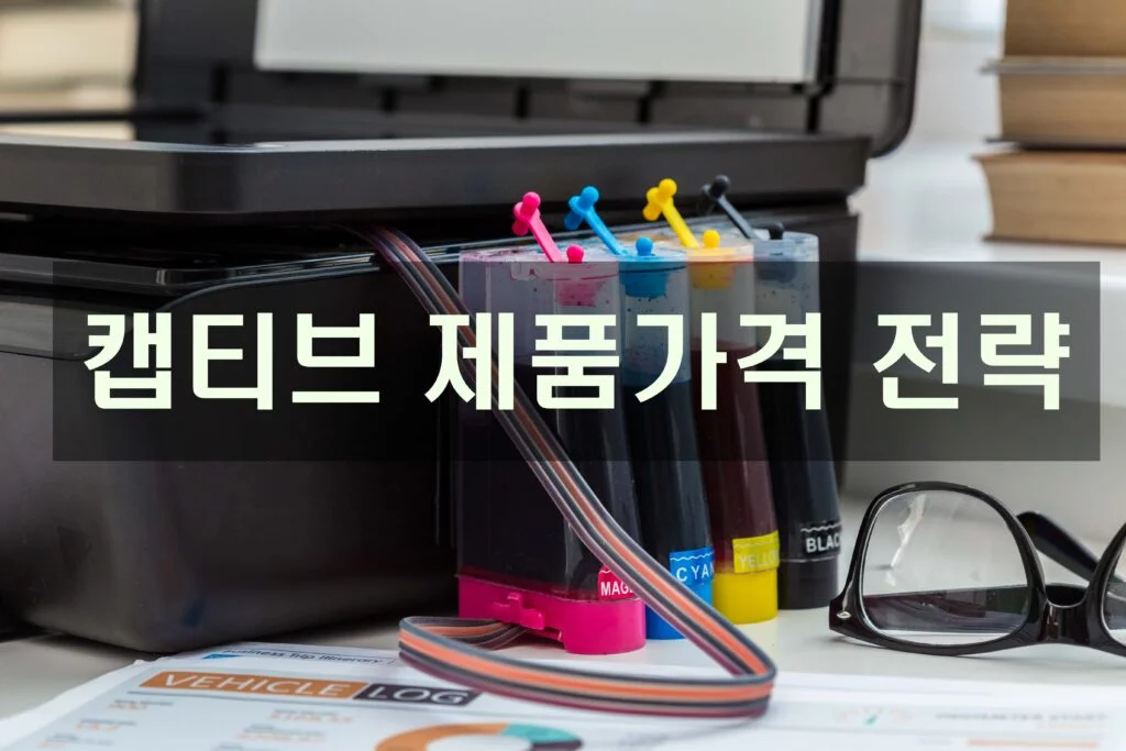 캡티브 제품가격 전략